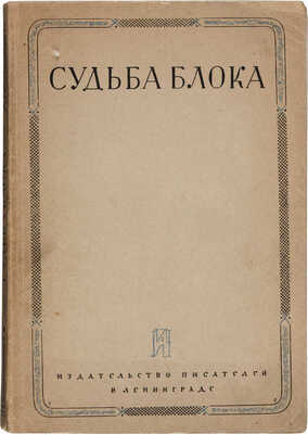 Немеровская О., Вольпе Ц. Судьба Блока: По документам, воспоминаниям, письмам, заметкам, дневникам, статьям... Л., 1930.